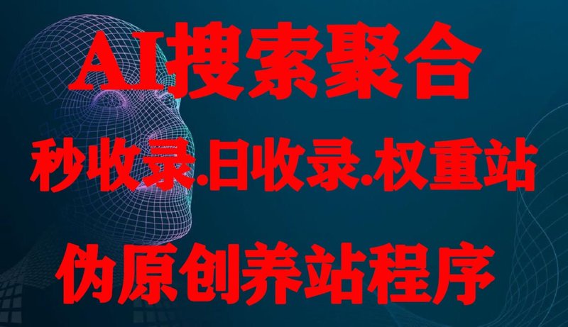 AI全自动养站引领网站优化新风潮