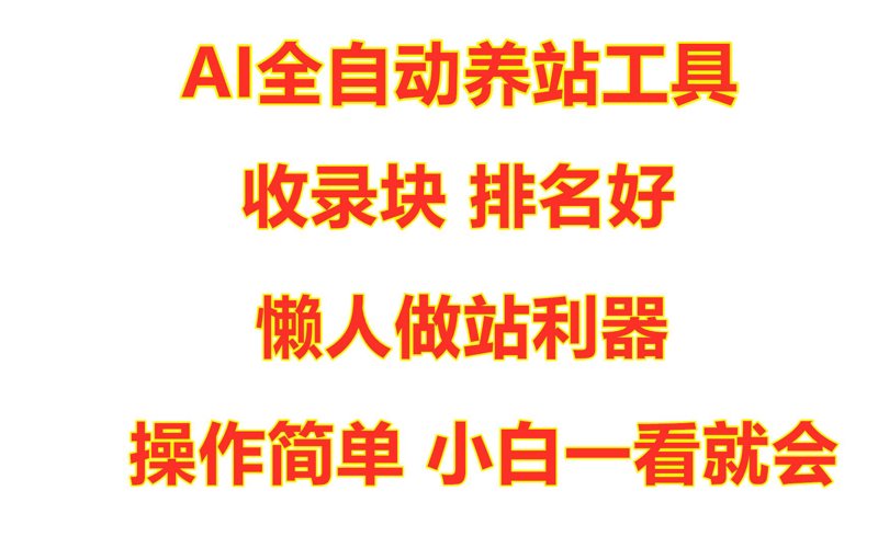 站群程序出售市场观察：从批量建站到AI驱动，采购逻辑正在发生哪些变化？